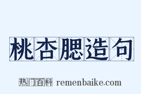 桃杏腮造句是什么意思的图片